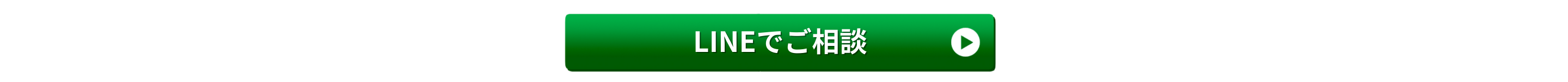 LINEでの問い合わせボタン